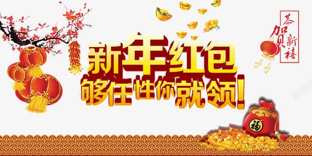 新年红包任性领png免抠素材_88icon https://88icon.com 新年banner 网站banner 领红包