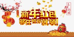 新年网站新年红包任性领高清图片