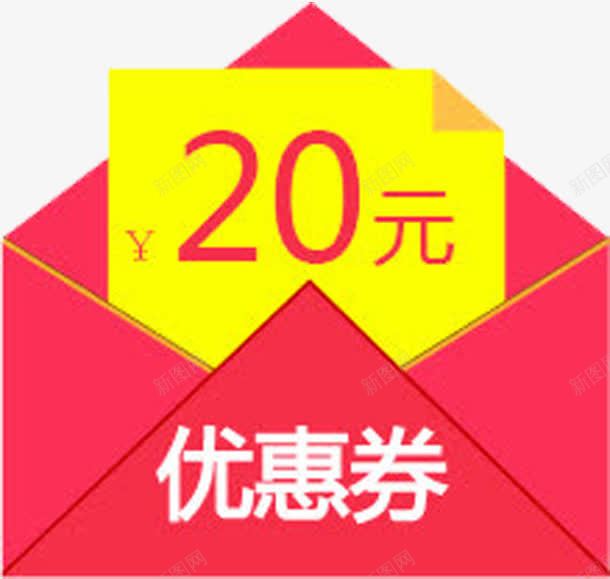 20元优惠券红包png免抠素材_88icon https://88icon.com 100M 10M 免费 流量红包 领取