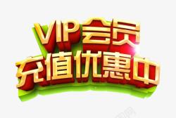 VIP会员充值优惠中素材