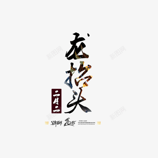 黑色手绘龙抬头元素psd免抠素材_88icon https://88icon.com 书法 二月二 商务 字体设计 毛笔 渐变 黑色 龙抬头