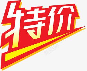 红色特价艺术字立体标签png免抠素材_88icon https://88icon.com 标签 特价 立体 红色 艺术