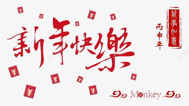 红包艺术字新年快乐png免抠素材_88icon https://88icon.com 新年快乐 春节 红包 节日