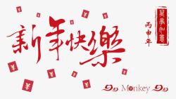 红包艺术字新年快乐素材