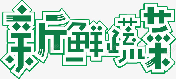 新鲜蔬菜字体png免抠素材_88icon https://88icon.com 健康 新鲜 爱心蔬菜 绿色 菜类图片 蔬菜