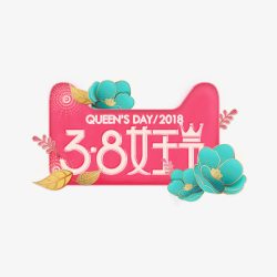 标签tag3838女王节粉色卡通标签logo图标高清图片