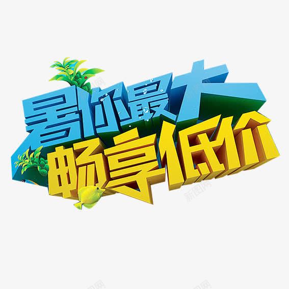 暑你最大畅想低价png免抠素材_88icon https://88icon.com 十一黄金周 双十一 天猫双十一 淘宝双十一 红包 购物狂欢节 限量抢购