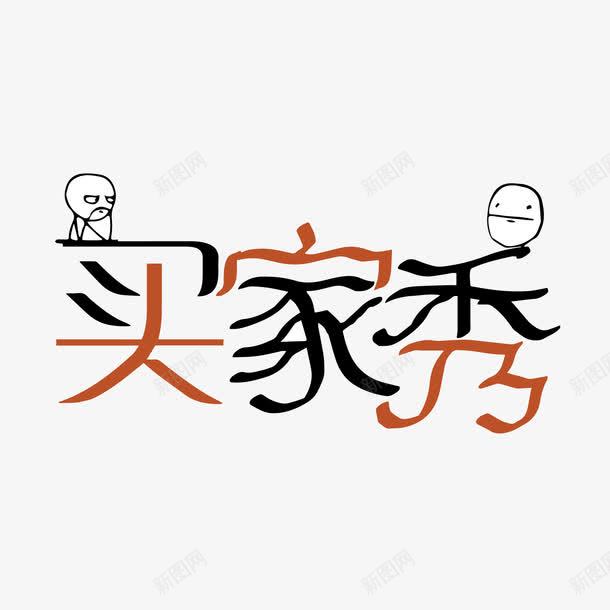 失恋买家秀卡通艺术字png免抠素材_88icon https://88icon.com POP艺术字 png图片素材 免费png元素 免费png素材 失恋买家秀卡通艺术字 小人 矢量元素