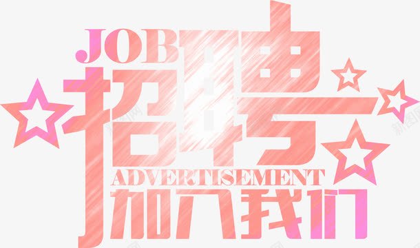 招聘加入我们装饰元素png免抠素材_88icon https://88icon.com 元素 加入 我们 招聘 装饰