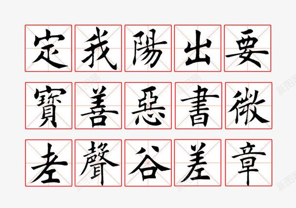 毛笔字帖毛笔书法模板参png免抠素材_88icon https://88icon.com 参考 图案 模板 毛笔书法 毛笔字帖 毛笔字帖高清矢量毛笔书法模板参考图案免费下载 高清矢量