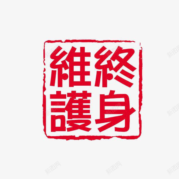 终身维护古印png免抠素材_88icon https://88icon.com 中国文化 中国风 印泥 古代印章方印 古印 泼墨 盖章 红印 红色印章