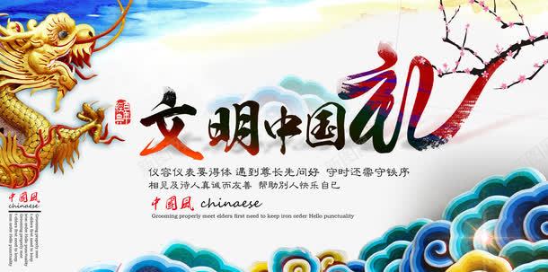 道德文化宣传广告psd免抠素材_88icon https://88icon.com 公益广告 文明中国礼 文明公益广告 树新风 祥云 讲文明 道德文化展板 金龙