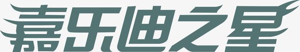 标准字嘉乐迪之星logo矢量图图标图标