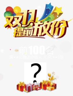 logo礼双11提前放价图标高清图片