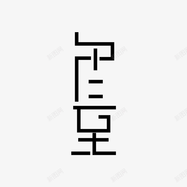 冬至创意艺术字png免抠素材_88icon https://88icon.com 冬至 冬至字 冬至标题字 创意元素 字体元素 艺术字