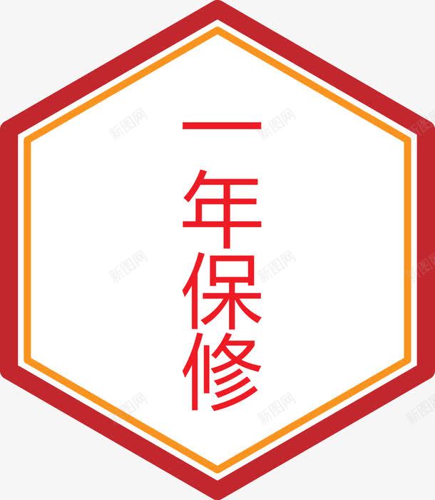 一年保修标签矢量图ai免抠素材_88icon https://88icon.com 一年保修 一年保修矢量图 保证 六边形 标签矢量图 质量 矢量图