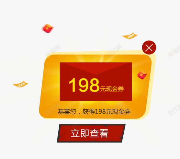 红包窗口psd免抠素材_88icon https://88icon.com 现金卷 立即查看 红包 红包弹窗 红包窗口