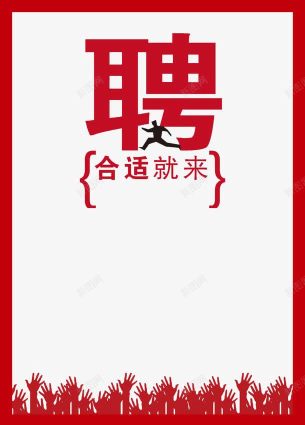 招聘广告png免抠素材_88icon https://88icon.com 招聘 招聘广告 招聘边框 艺术字 艺术字体