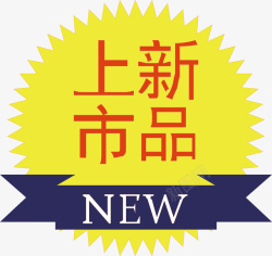 新品上市标签素材