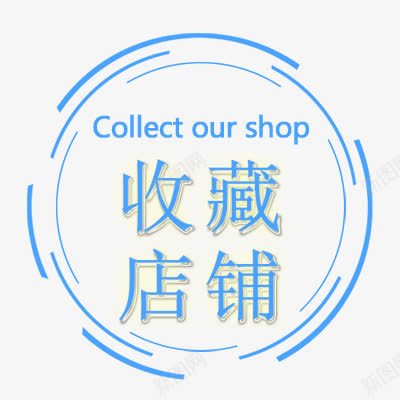 收藏店铺png免抠素材_88icon https://88icon.com 印章 圆形 店铺 收藏 美食印章