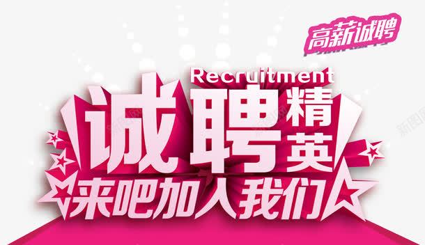 诚聘精英png免抠素材_88icon https://88icon.com 人才 前台 工作 应聘 服务员 酒店 酒店招聘 高薪