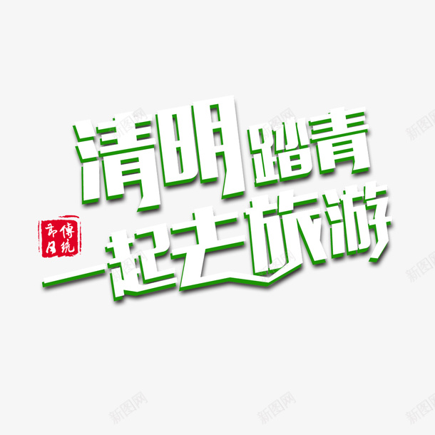 清明踏青一起旅游png免抠素材_88icon https://88icon.com 新品 春天 春天远足 春游 约惠 购物 踏青