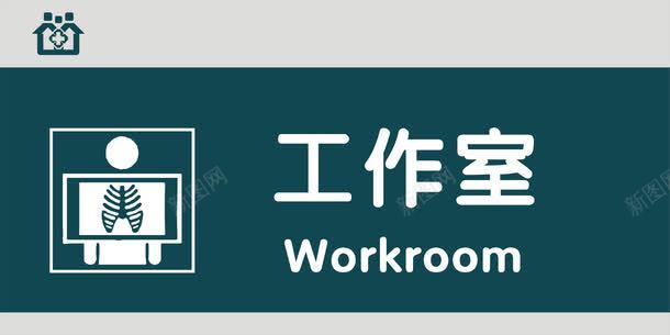 工作室门牌png免抠素材_88icon https://88icon.com 医院科室牌 医院门牌 医院门牌模板 医院门牌设计 工作室 科室牌设计 门牌 门诊科室牌 门诊门牌