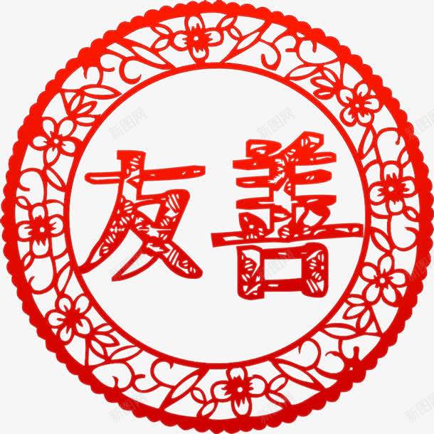 价值观友善剪纸png免抠素材_88icon https://88icon.com 二十四字 价值观 免费下载 免费图片 友善 核心 社会主义