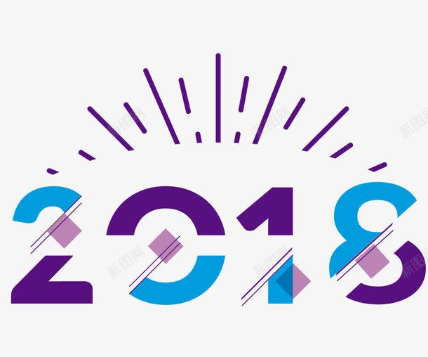 2018紫色创意字体png免抠素材_88icon https://88icon.com 2018年 2018年字体设计 2018数字字体 光芒 年份字体设计 年历 日历 艺术字体