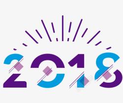 2018紫色创意字体素材