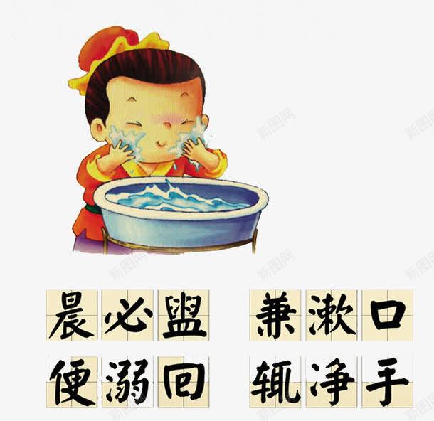 传统三字经png免抠素材_88icon https://88icon.com 传统文化 卡通 彩色 洗脸