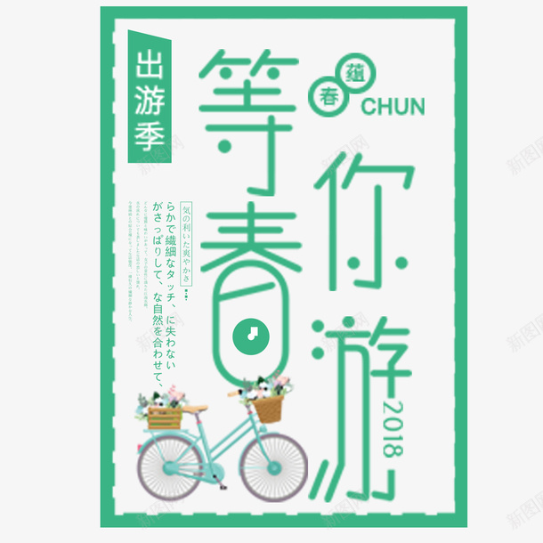 出游记等你一起游png免抠素材_88icon https://88icon.com 新品 春天 约惠 购物 踏青