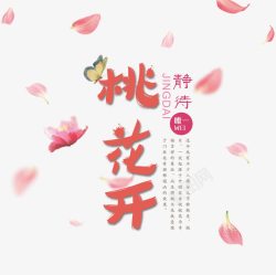 桃花节免费下载静待桃花开桃花节艺术字高清图片