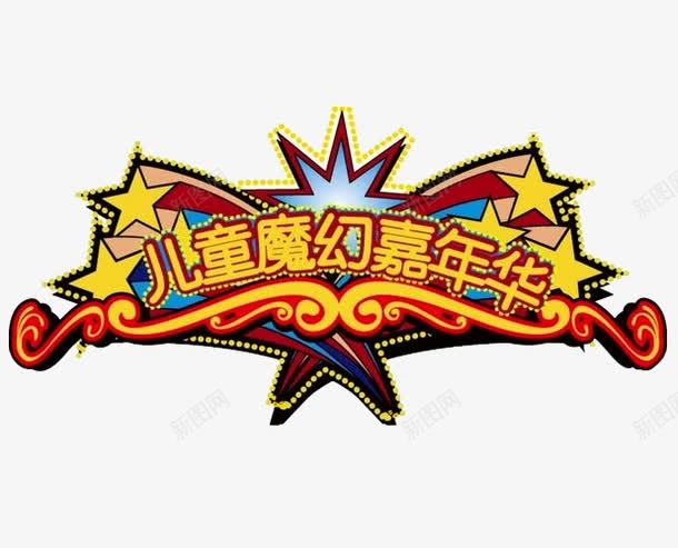 儿童魔幻嘉年华png免抠素材_88icon https://88icon.com 儿童 嘉年华 嘉年华促销 嘉年华单张 嘉年华活动 嘉年华海报 快乐嘉年华 欢乐嘉年华 社团嘉年华 立体星星 魔幻