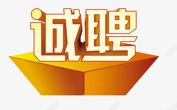 诚聘png免抠素材_88icon https://88icon.com 创意字 招聘 文字 立体字 诚聘