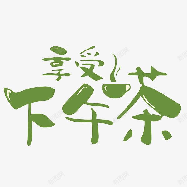 享受下午茶png免抠素材_88icon https://88icon.com 享受下午茶 创意 绿色 艺术字