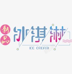 彩色冰淇淋字体新品冰淇淋高清图片