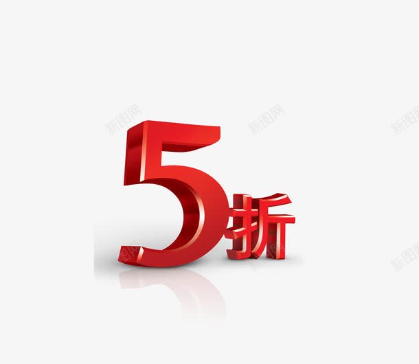 5折png免抠素材_88icon https://88icon.com 58折 促销 卖场海报 商场打折 展板 打折优惠 淘宝促销 礼包 红色 红色背景 网店打折