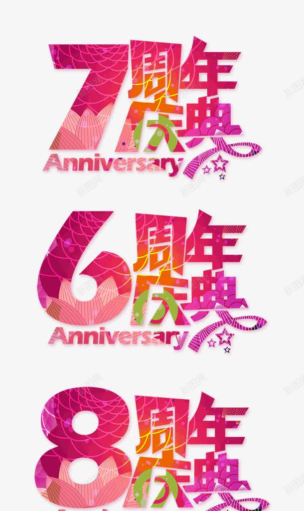 周年庆典png免抠素材_88icon https://88icon.com 6周年 7周年 8周年 周年庆典