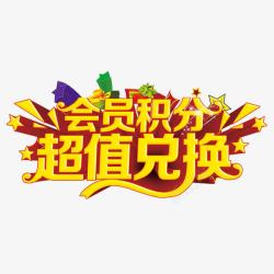 双倍积分会员积分高清图片