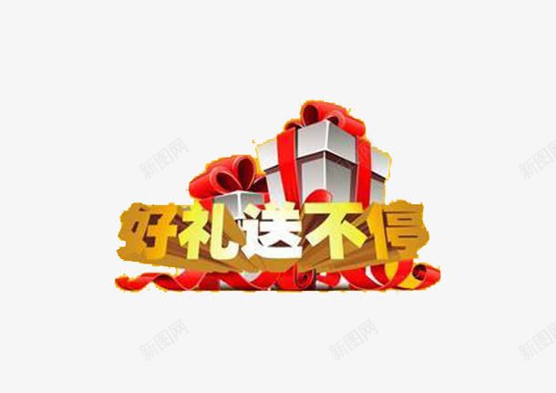 好礼送送送png免抠素材_88icon https://88icon.com 好礼 礼包 神秘大礼 豪华 送不停