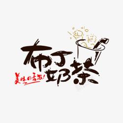 招牌字体设计创意可爱布丁奶茶字体高清图片