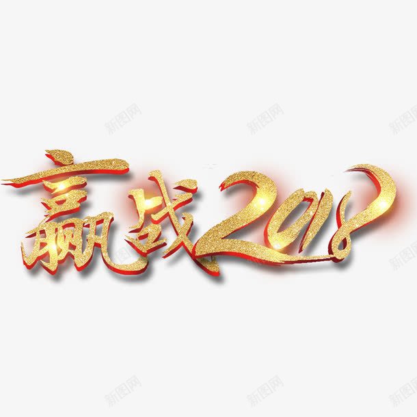 赢战2018年png免抠素材_88icon https://88icon.com 2018年 新年 新的开始 狗年 艺术字 赢战2018 金色字体