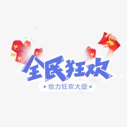 全民狂欢艺术字体免费素材