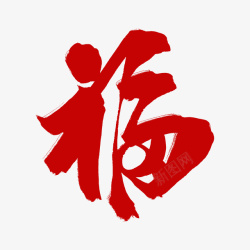 新年福字矢量中国大红福字高清图片