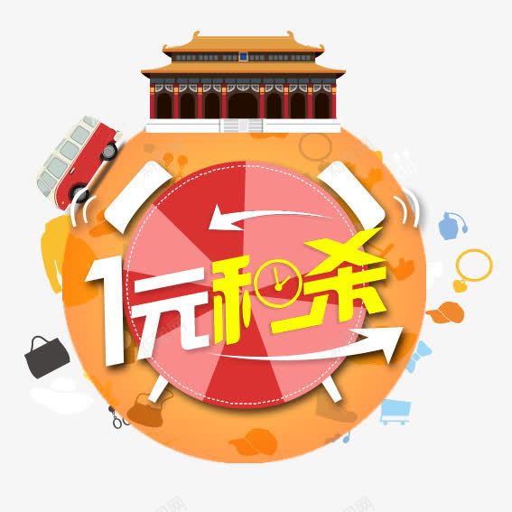 1元秒杀png免抠素材_88icon https://88icon.com 五角星 十一 十一旅游 十一黄金周 国庆 国庆节 国旗 祖国