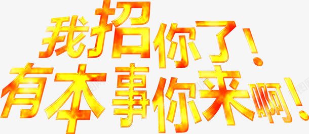 我招你了招聘艺术字png免抠素材_88icon https://88icon.com 招聘 艺术 设计