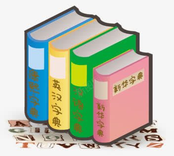 学习字典png免抠素材_88icon https://88icon.com 卡通书本 字母 学习 学习用品 工具书 康熙字典 新华字典 汉字学习 汉语字典 英文 英汉字典