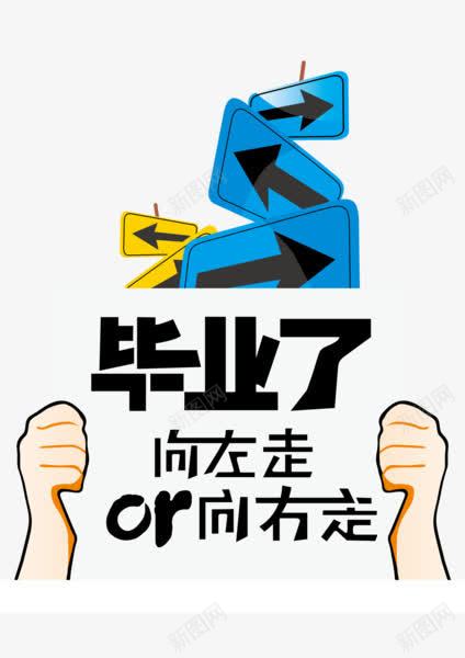 毕业了向左走向右走png免抠素材_88icon https://88icon.com 指示牌 毕业季 箭头