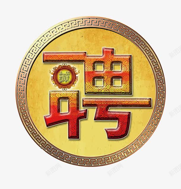 聘艺术字png免抠素材_88icon https://88icon.com PNG图片 PNG图片素材 PNG素材 PNG素材免费下载 中国风 招聘 艺术字 金色